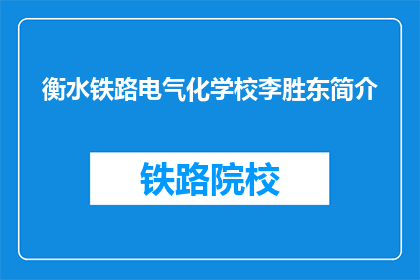 衡水铁路电气化学校李胜东简介(衡水铁路电气化学校李胜东是谁？)