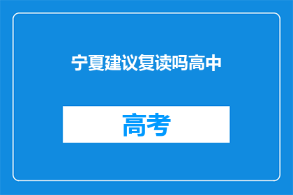 宁夏建议复读吗高中(宁夏高中生是否适合复读？)