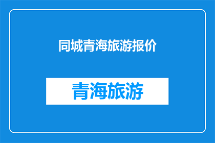 同城青海旅游报价(青海旅游价格是多少？)