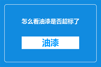 怎么看油漆是否超标了
