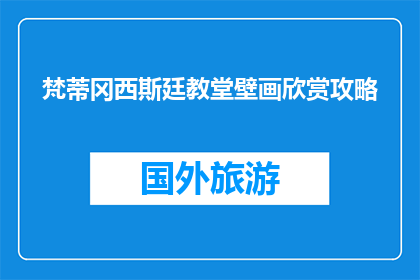 梵蒂冈西斯廷教堂壁画欣赏攻略(如何欣赏梵蒂冈西斯廷教堂的壁画艺术？)