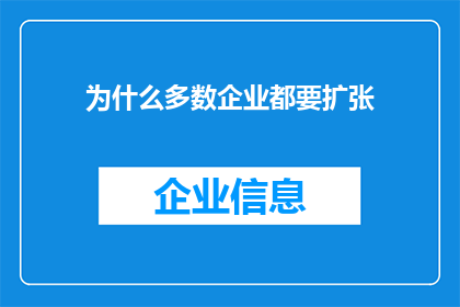 为什么多数企业都要扩张(为何多数企业持续扩张？)