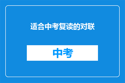 适合中考复读的对联(中考复读是否适合？)
