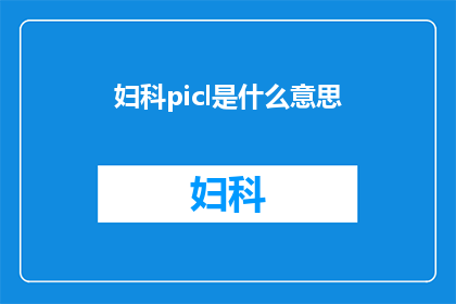 妇科picl是什么意思(妇科picl是什么？)