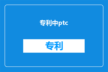 专利中ptc(wo)代表什么(专利中ptc(wo)代表什么？是否意味着一种未知的专利技术或概念？)
