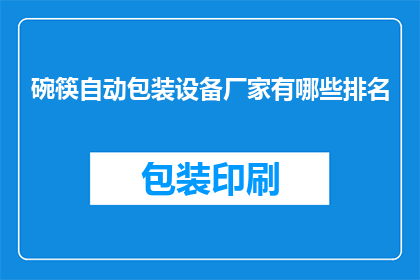 碗筷自动包装设备厂家有哪些排名