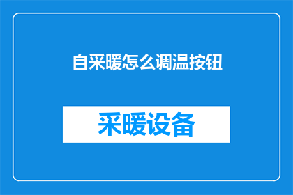 自采暖怎么调温按钮(如何调整自采暖系统的温控按钮？)