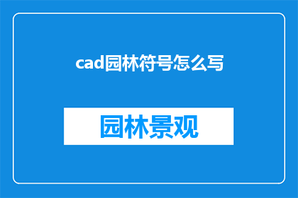 cad园林符号怎么写(如何书写CAD园林符号？)