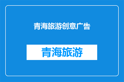 青海旅游创意广告(青海旅游：探索未知，体验独特魅力？)