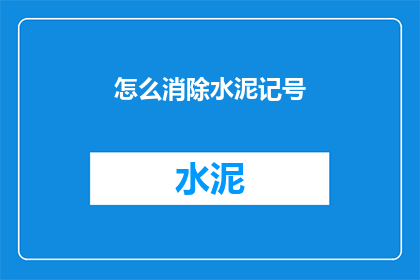 怎么消除水泥记号(如何去除水泥痕迹？)