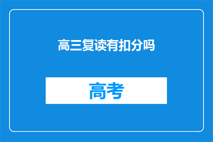 高三复读有扣分吗(高三复读是否会影响分数？)