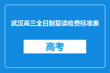武汉高三全日制复读收费标准表(武汉高三全日制复读收费标准表是什么？)