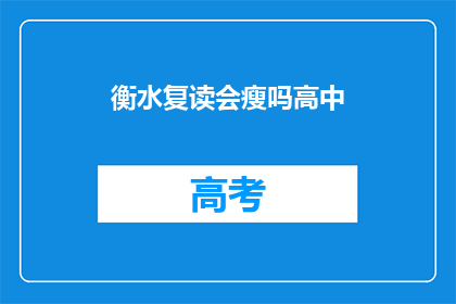 衡水复读会瘦吗高中(衡水复读班是否助你瘦身？)