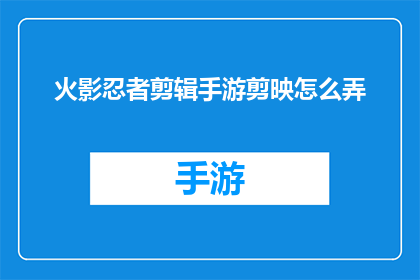 火影忍者剪辑手游剪映怎么弄