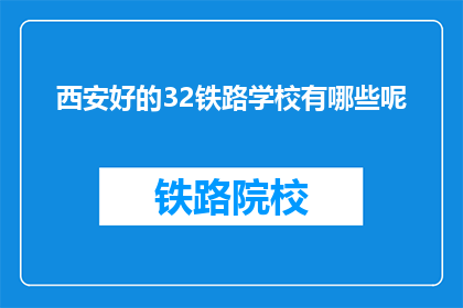 西安好的32铁路学校有哪些呢(西安有哪些优秀的32铁路学校？)