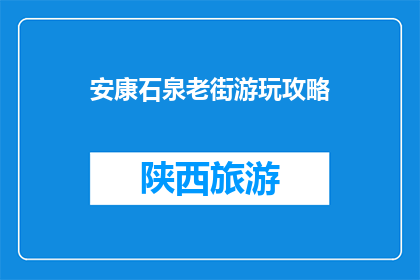 安康石泉老街游玩攻略(安康石泉老街游玩攻略：你准备好探索了吗？)