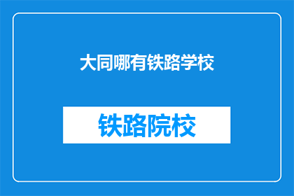 大同哪有铁路学校