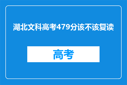湖北文科高考479分该不该复读(湖北文科生479分是否值得复读？)