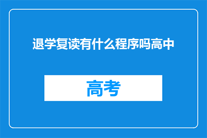 退学复读有什么程序吗高中(高中退学复读的程序是什么？)