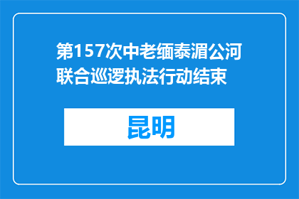第157次中老缅泰湄公河联合巡逻执法行动结束