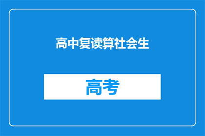 高中复读算社会生(高中复读是否算作社会生？)
