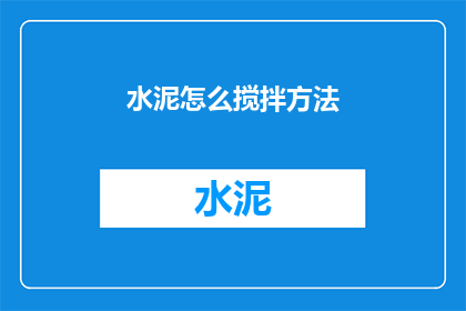 水泥怎么搅拌方法(如何正确搅拌水泥？)