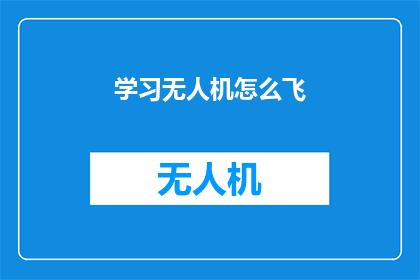 学习无人机怎么飞(如何学习无人机飞行？)