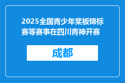 2025全国青少年桨板锦标赛等赛事在四川青神开赛