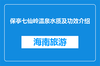 保亭七仙岭温泉水质及功效介绍(保亭七仙岭温泉的水质与功效如何？)