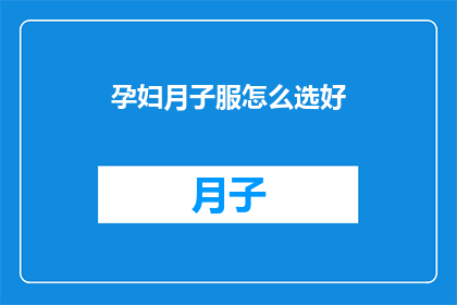 孕妇月子服怎么选好