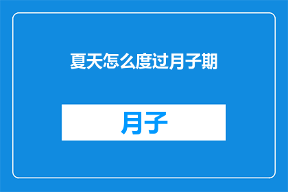 夏天怎么度过月子期(如何度过夏天的月子期？)