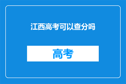 江西高考可以查分吗(江西高考分数查询服务是否开放？)