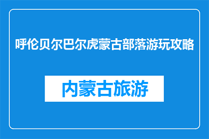 呼伦贝尔巴尔虎蒙古部落游玩攻略(呼伦贝尔巴尔虎蒙古部落游玩攻略，你准备好探索了吗？)