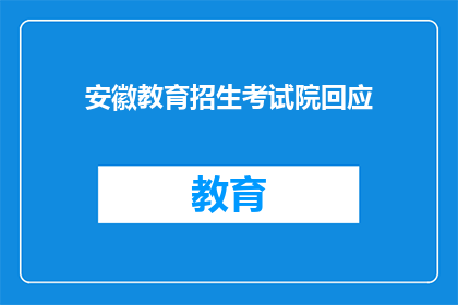 安徽教育招生考试院回应(安徽教育招生考试院对回应的疑问解答)