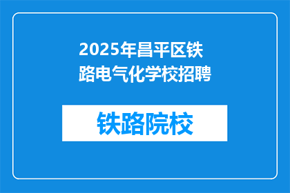 2025年昌平区铁路电气化学校招聘(2025年昌平区铁路电气化学校招聘信息，你准备好了吗？)