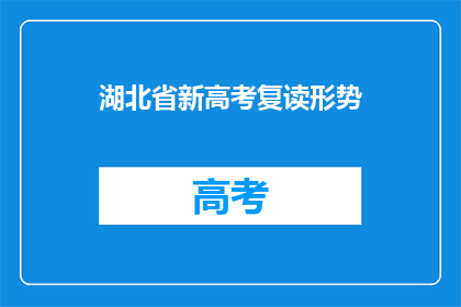 湖北省新高考复读形势(湖北省新高考复读形势如何？)
