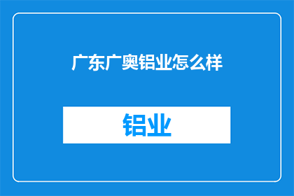广东广奥铝业怎么样