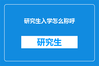 研究生入学怎么称呼(研究生入学如何称呼导师？)