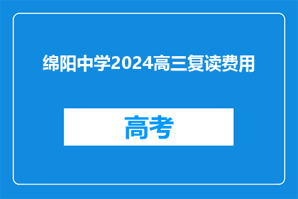 绵阳中学2024高三复读费用(绵阳中学2024年高三复读班费用是多少？)