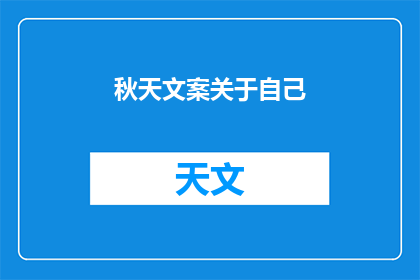 秋天文案关于自己(秋天，你是如何与自己和解的？)