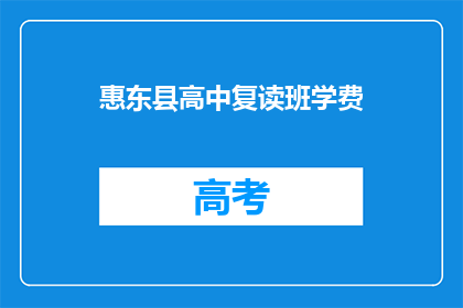 惠东县高中复读班学费(惠东县高中复读班学费是多少？)