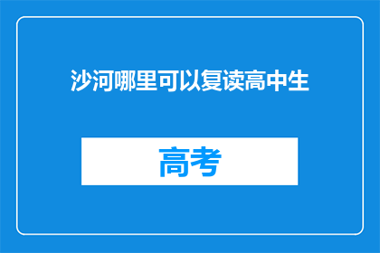 沙河哪里可以复读高中生