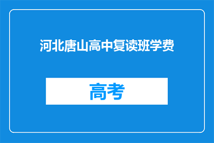 河北唐山高中复读班学费(河北唐山高中复读班学费是多少？)