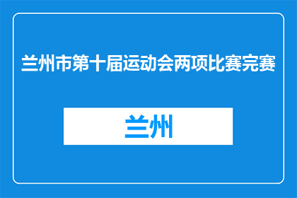 兰州市第十届运动会两项比赛完赛