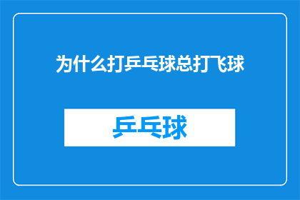 为什么打乒乓球总打飞球(为何乒乓球爱好者总爱打出高飞球？)