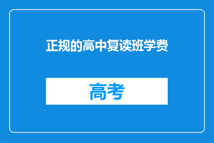 正规的高中复读班学费(高中复读班学费是多少？)
