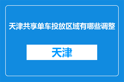 天津共享单车投放区域有哪些调整(天津共享单车投放区域将如何调整？)