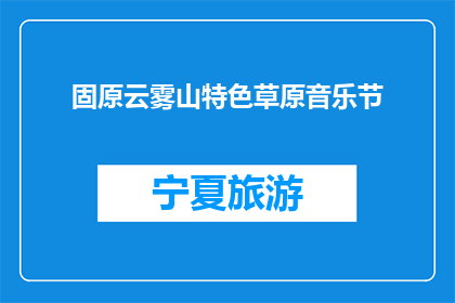 固原云雾山特色草原音乐节(固原云雾山特色草原音乐节，你期待吗？)