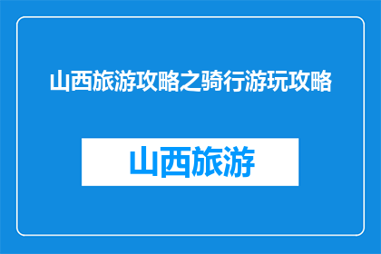 山西旅游攻略之骑行游玩攻略(山西旅游攻略：骑行游玩，你准备好了吗？)