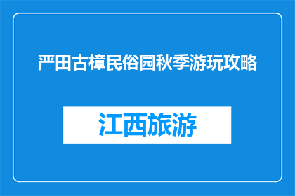 严田古樟民俗园秋季游玩攻略(严田古樟民俗园秋季游玩攻略是什么？)